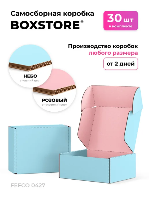 BoxStore коробки 23х15х7 см, 30 шт, цвет небо розовый, 15x7 см, 30 шт
