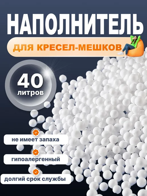 Бинго Бэг Наполнитель Пенополистирол 40 л, 40 л