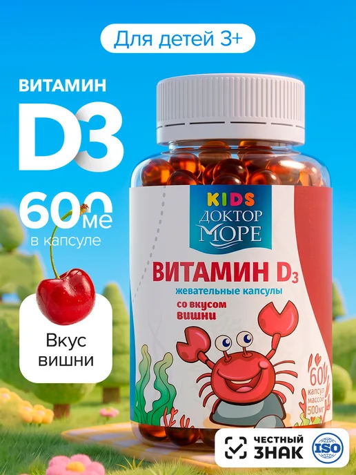 Витамин Д3 для детей жевательный со вкусом вишни