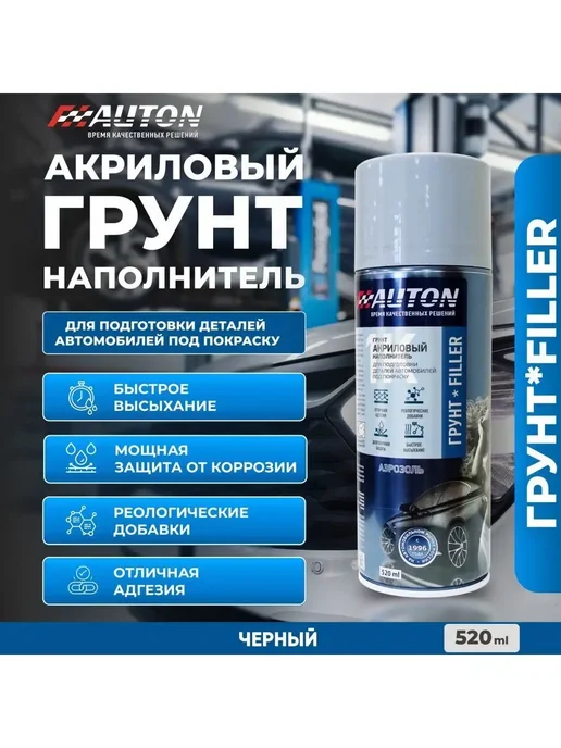 Грунт акриловый наполнитель AUTON, белый, аэрозоль 520 мл, 520 мл, черный