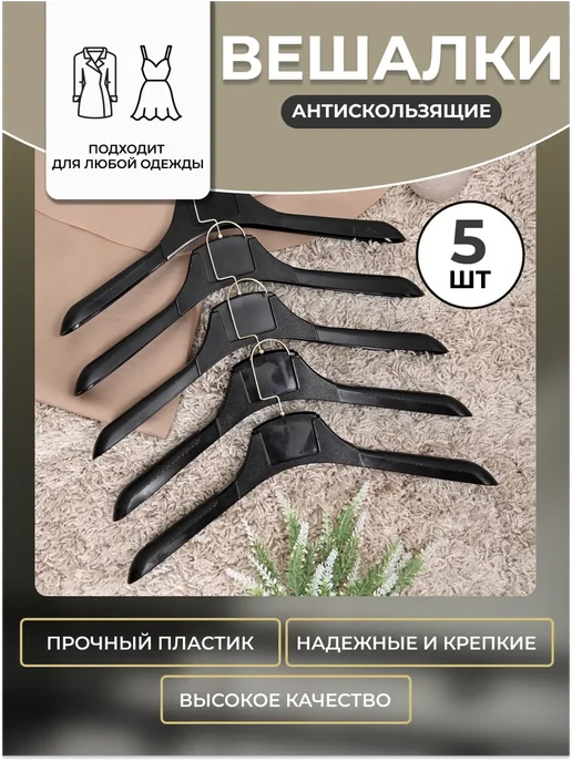 HEG HOME Вешалки для одежды пластиковые широкие набор 5 шт, 5 шт