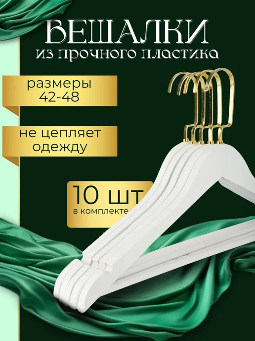 HEG HOME Вешалки пластиковые для одежды с текстурой под дерево, 10шт, 10 шт