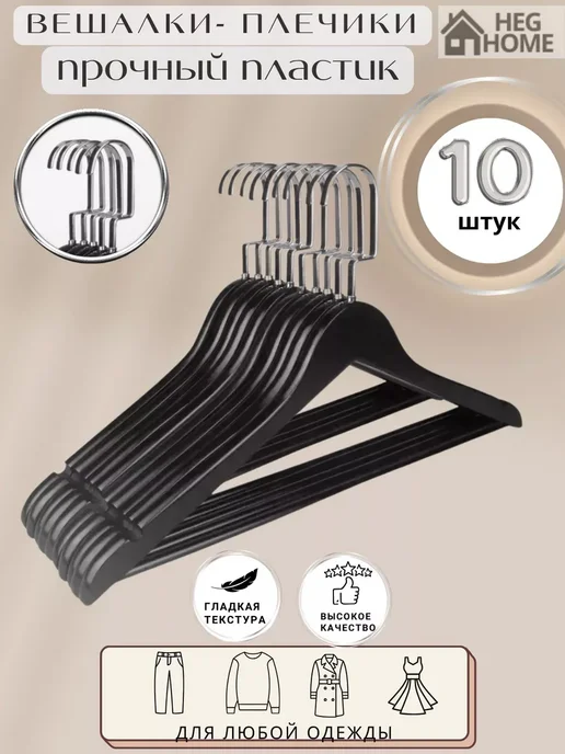 HEG HOME Вешалки пластиковые для одежды 10 шт, 10 шт