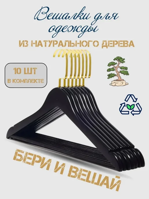 HEG HOME Вешалки для одежды деревянные 10штук, черный