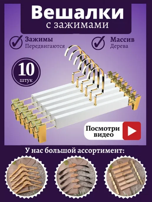 HEG HOME Вешалки-плечики деревянные с зажимом, набор 10 штук, белый