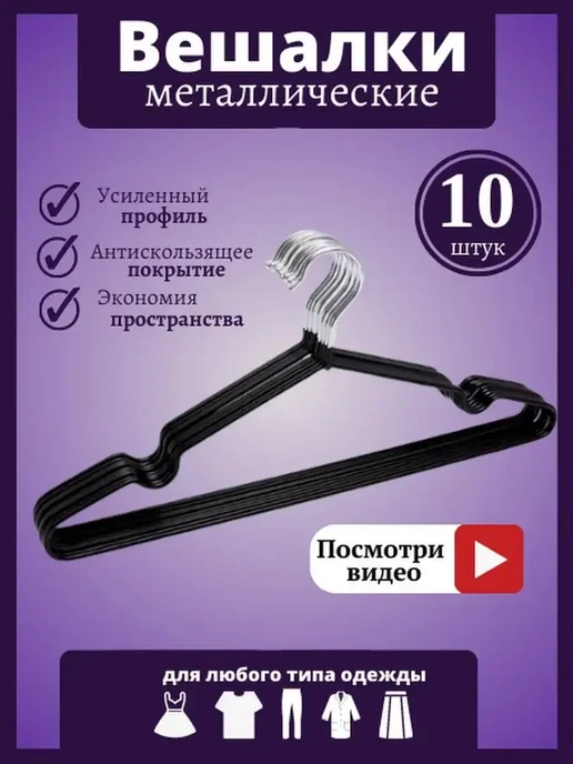 HEG HOME Вешалки-плечики для одежды металлические 10шт, черные, 10 шт