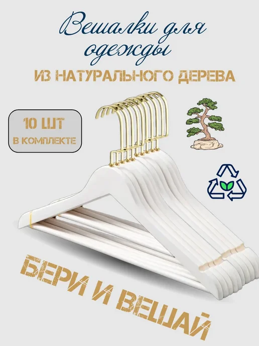 HEG HOME Вешалки для одежды деревянные 10 шт, белый