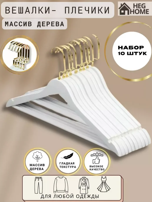 HEG HOME Вешалки для одежды деревянные 10 шт, белый, фото 2