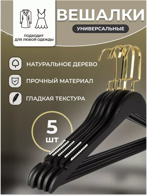 HEG HOME Вешалки для одежды деревянные 10 шт, 5 шт