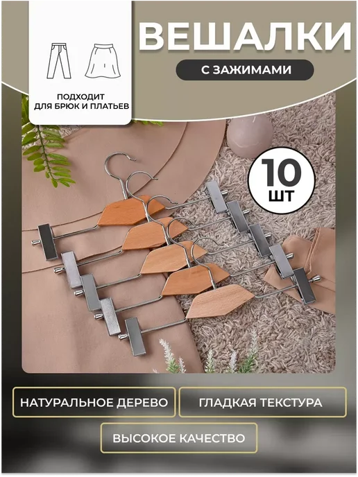 HEG HOME Вешалки-плечики деревянные с зажимом, набор 10 штук, бежевый