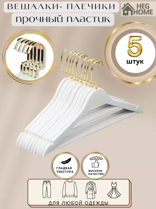 HEG HOME Вешалки пластиковые для одежды 5 шт, 5 шт