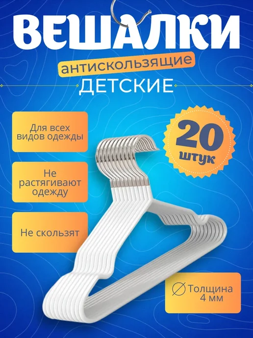 HEG HOME Вешалки металлические для детей 20 шт, 20 шт