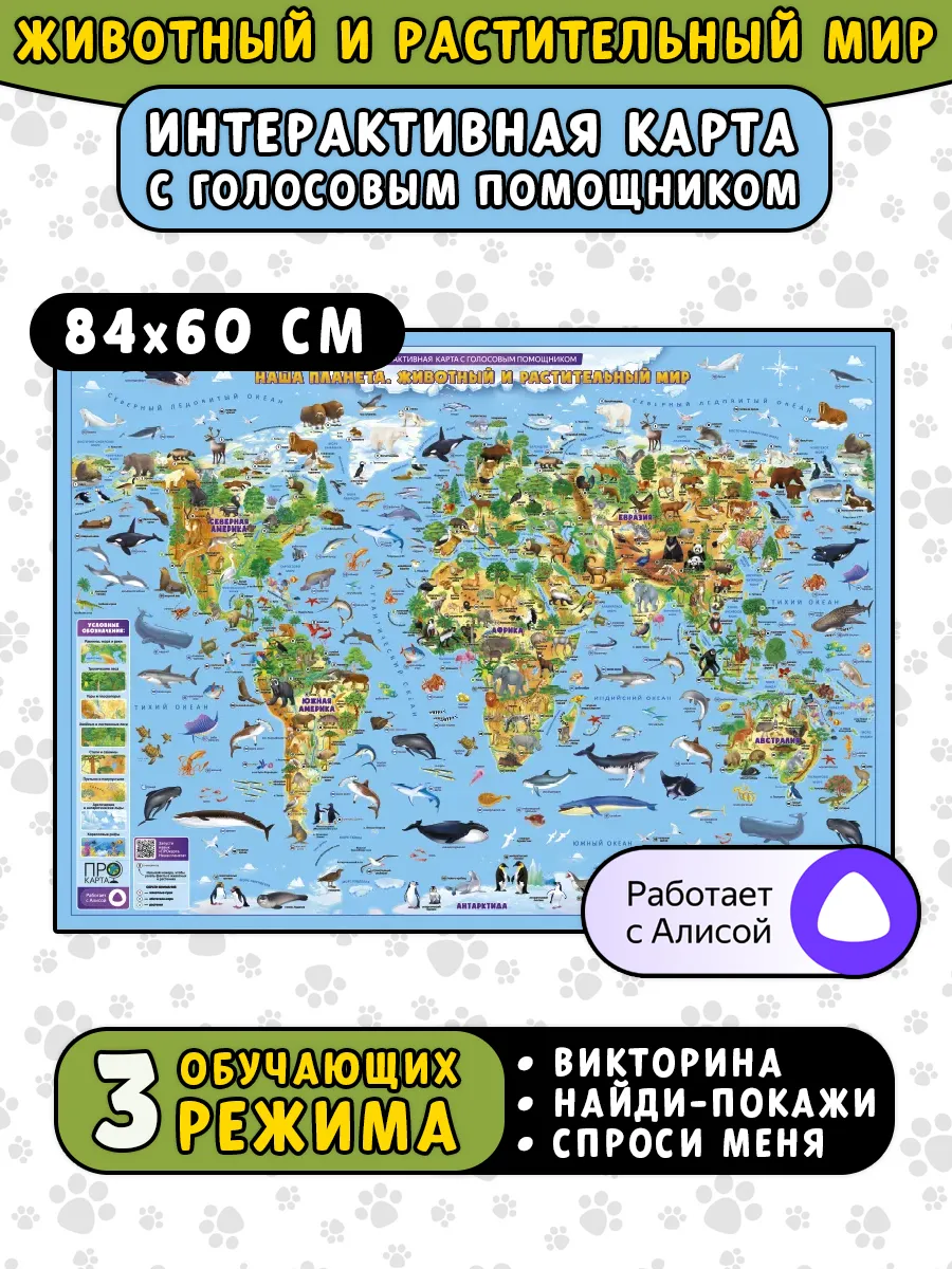 Животный и растительный мир. Интерактивная карта. 84х60 см