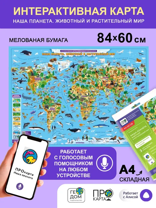 ГЕОДОМ Животный и растительный мир. Интерактивная карта. 84х60 см, 84x60 см, фото 2