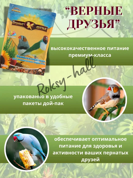 Сухой корм ВЕРНЫЕ ДРУЗЬЯ Экзотических Птиц для собак, 0,5 кг, фото 4