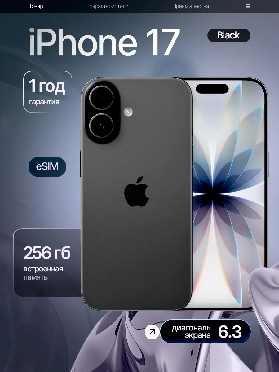 Cмартфон iPhone 17 Черный Black 256 ГБ eSIM