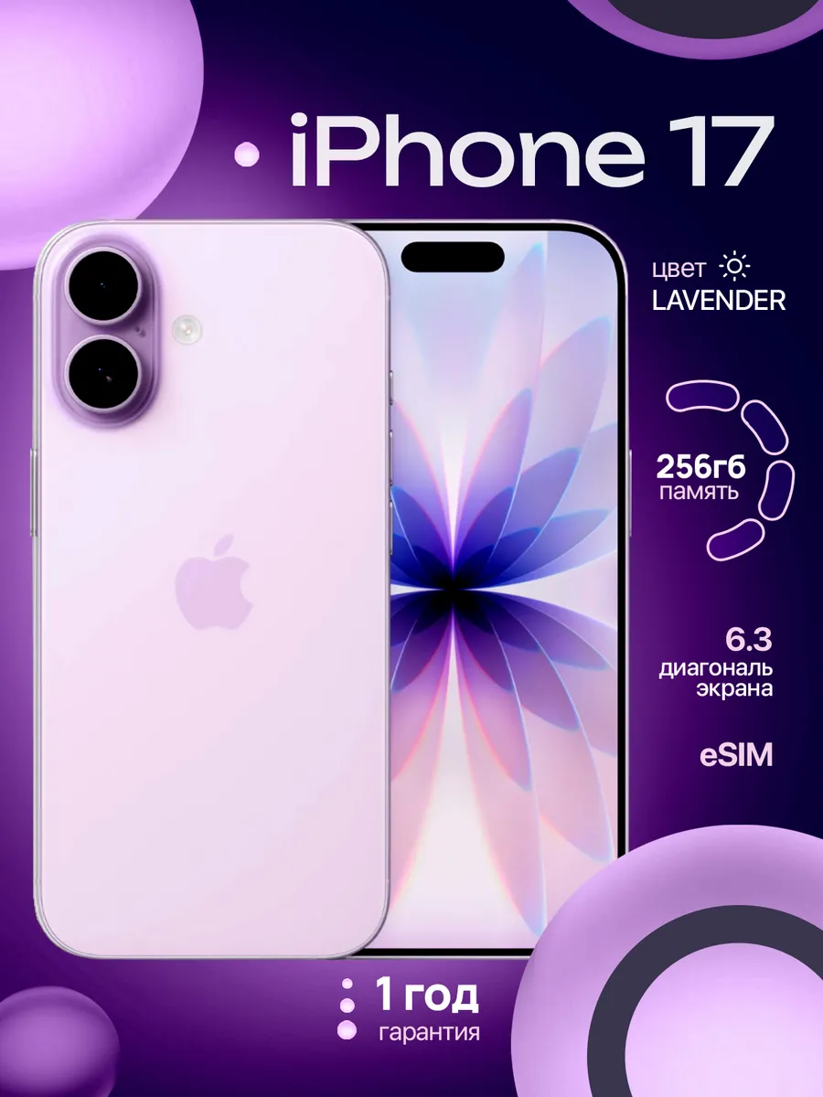 Cмартфон Apple iPhone 17 Фиолетовый/Lavender 256 ГБ eSIM
