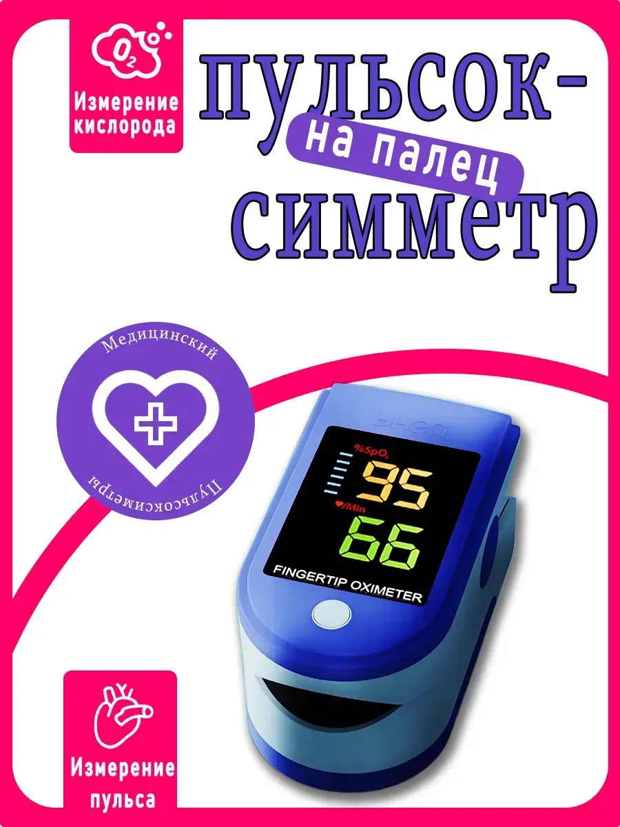 Пульсоксиметр на палец медицинский