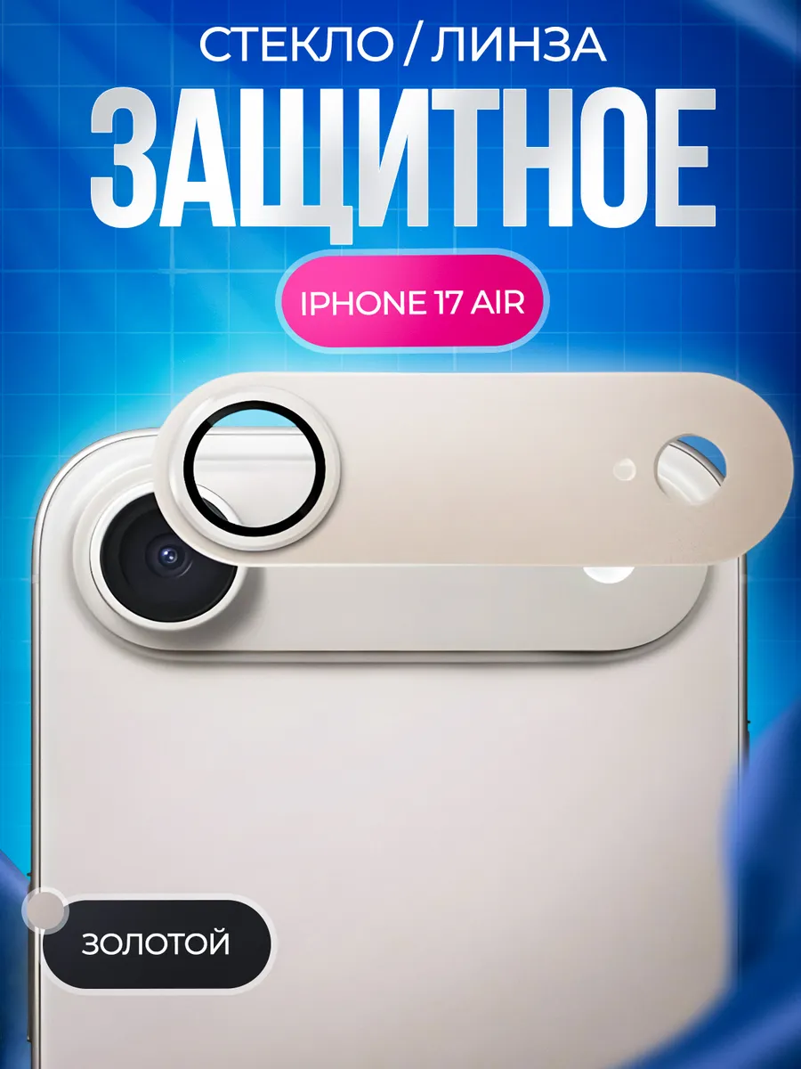 Защита камеры iPhone 17AIR сплошные