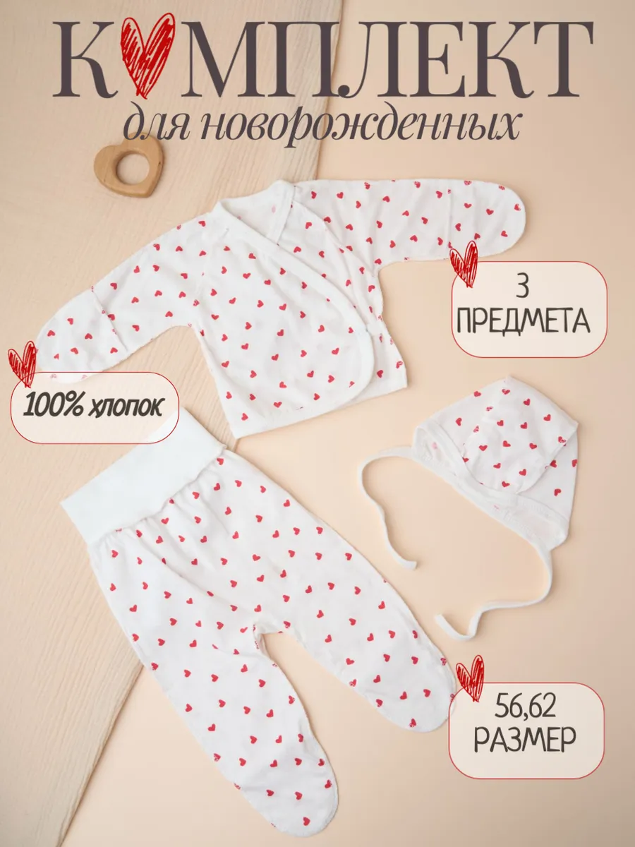 Комплект для новорожденного распашонка, ползунки, чепчик