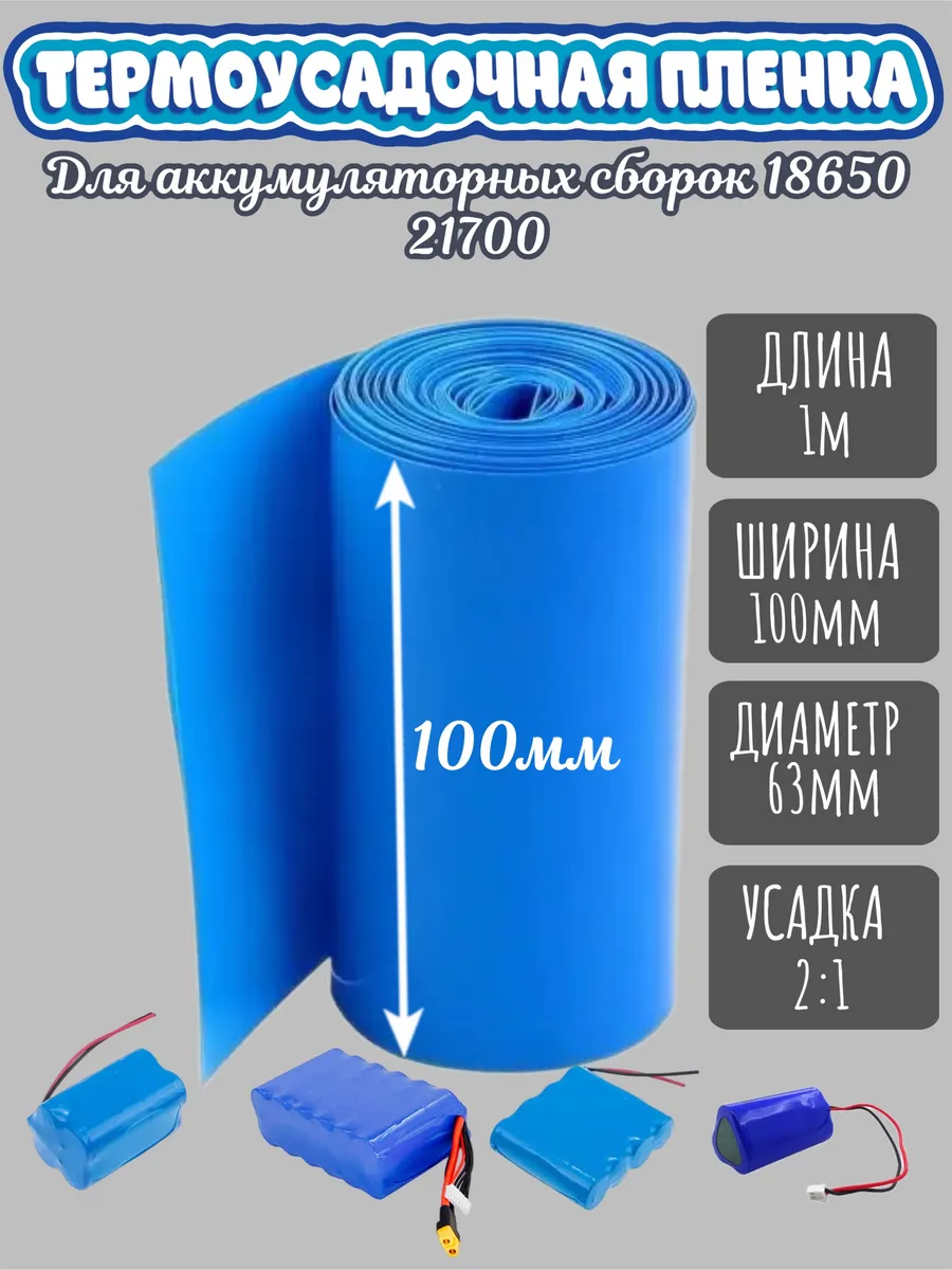 Термоусадочная пленка для аккумуляторных сборок ширина 100мм
