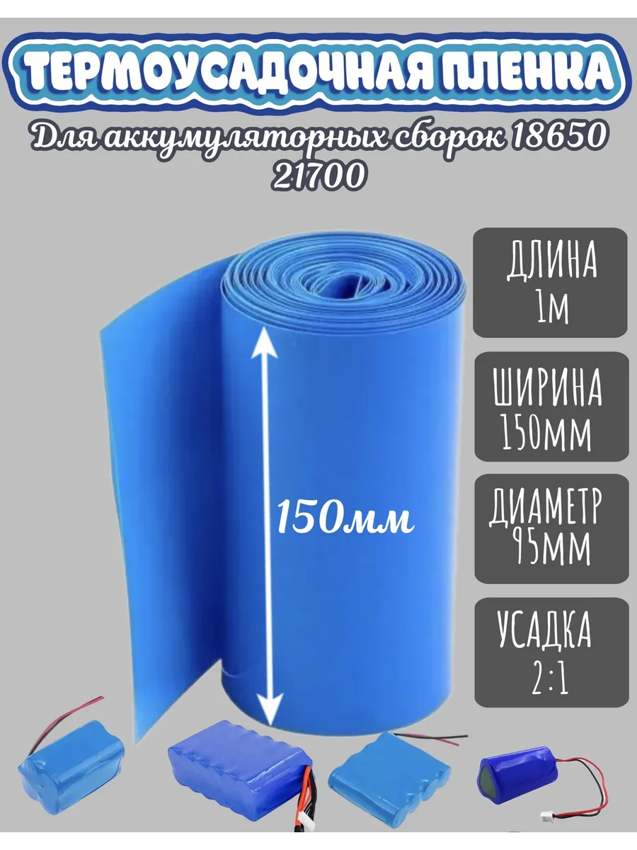 Термоусадочная пленка для сборки аккумуляторов ширина 150мм