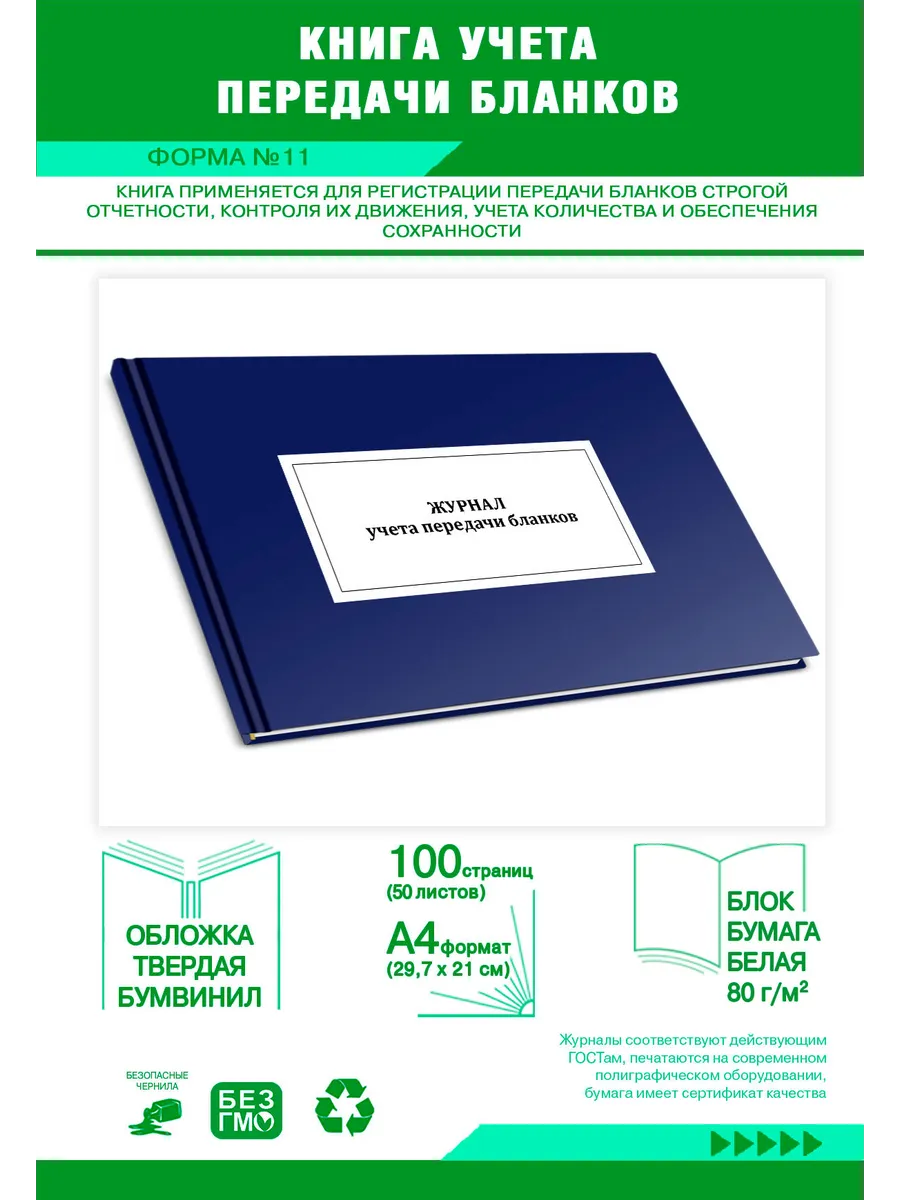Книга учета передачи бланков (Форма N 11)