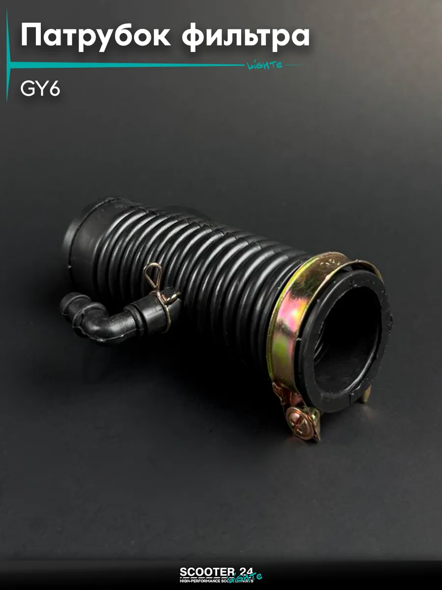 Патрубок фильтра забора воздуха на мопед GY6