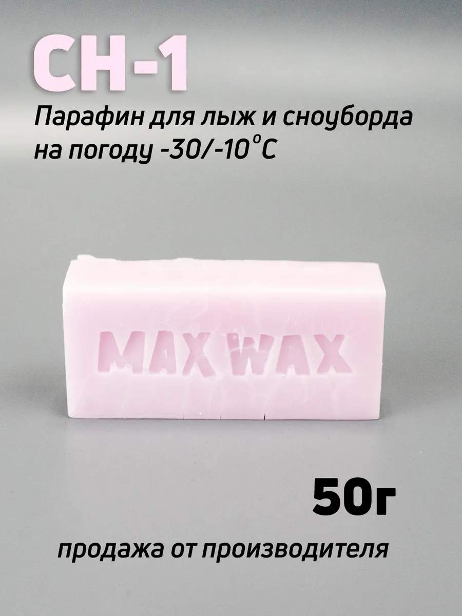 Парафин воск для лыж MAXWAX CH-1, 50 г