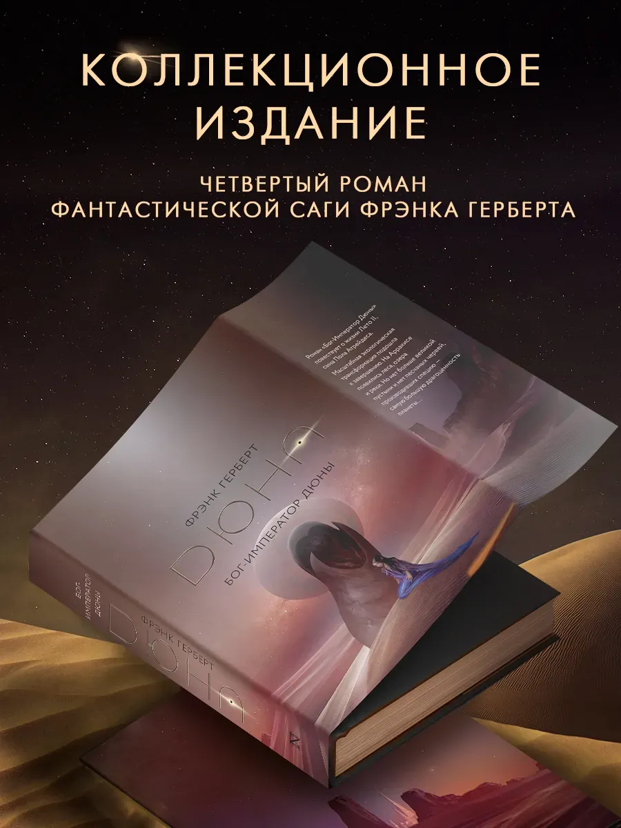 Бог-Император Дюны. Подарочное издание. Ф. Герберт. Книга