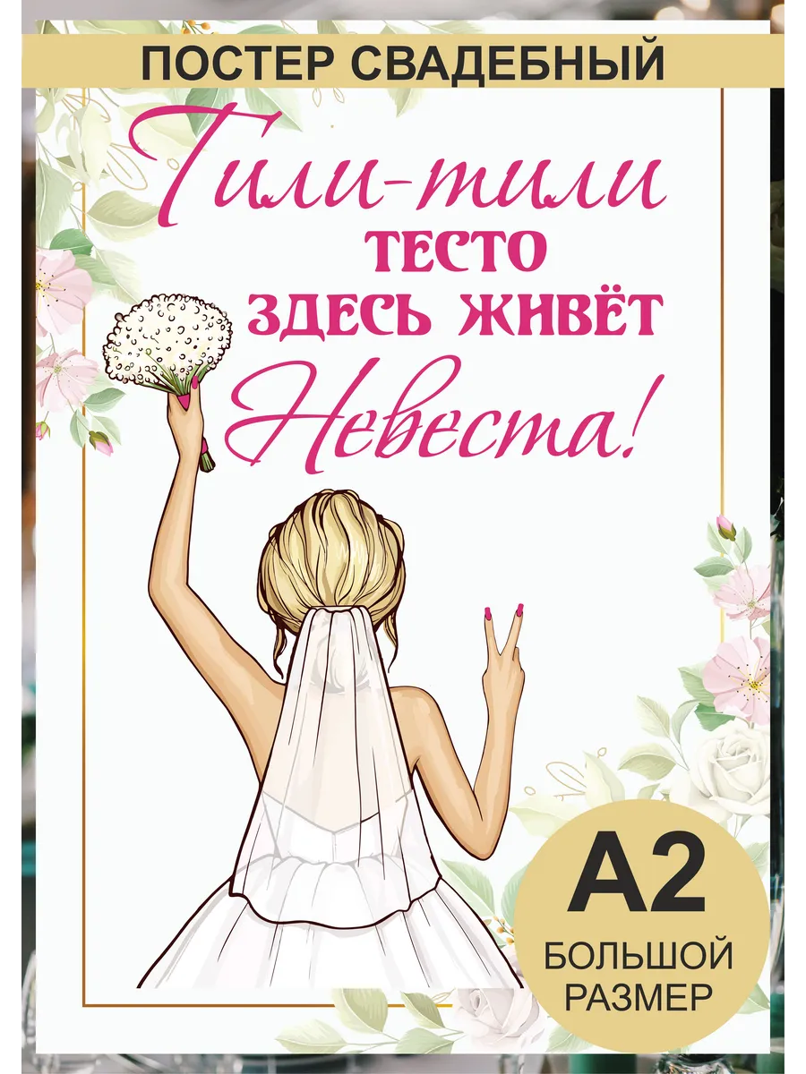 Большой свадебный плакат на выкуп невесты, для свадьбы