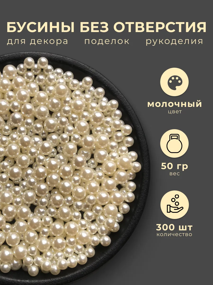 Бусины установочные без отверстий для декора