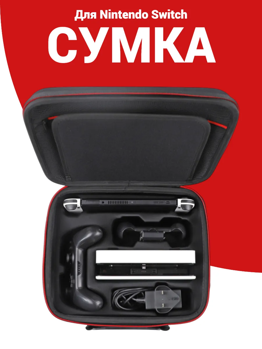 Сумка черная для консоли Nintendo Switch и аксессуаров