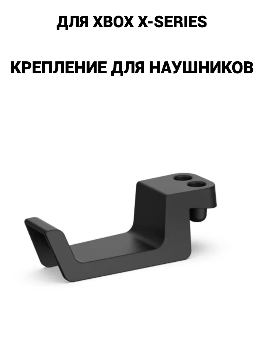 Держатель наушников для XBOX series X