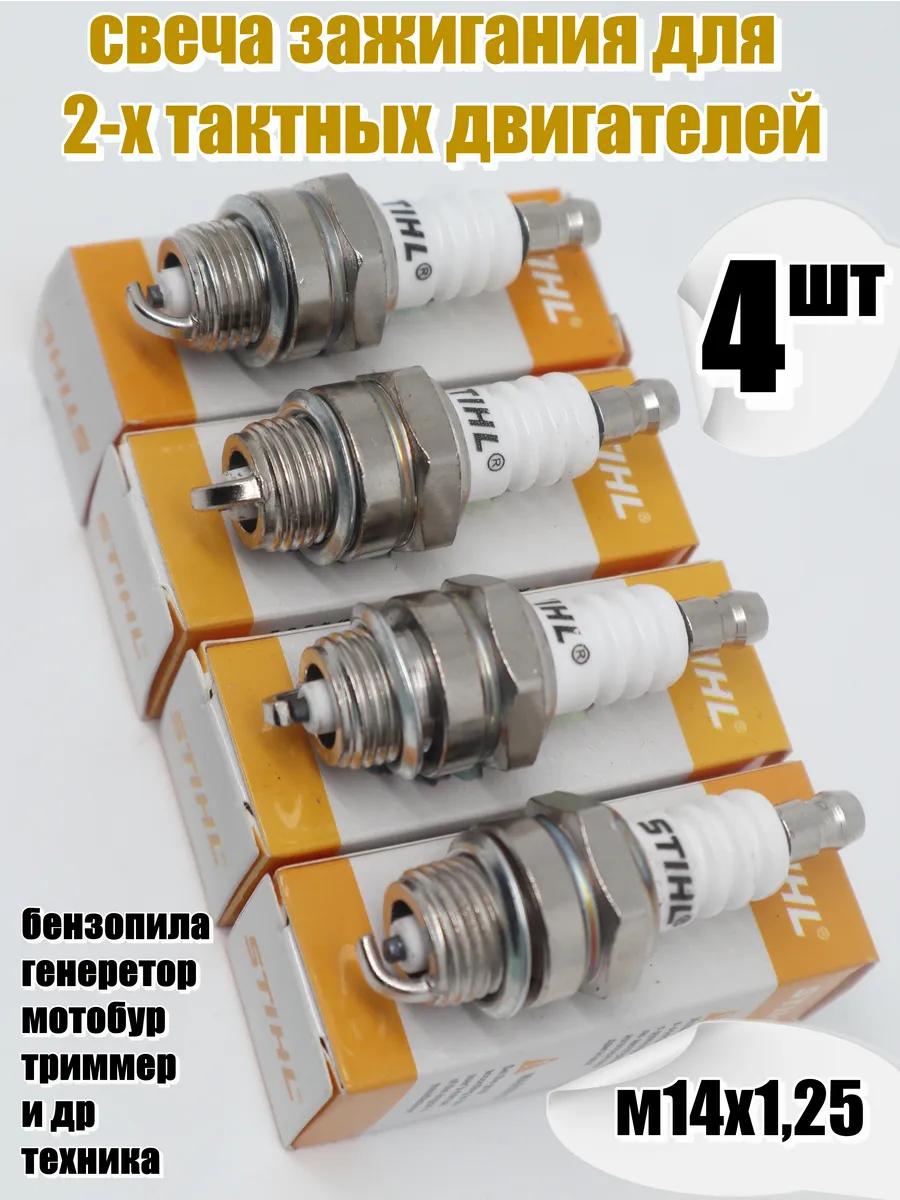 Свеча зажигания для двухтактных двс 4 шт