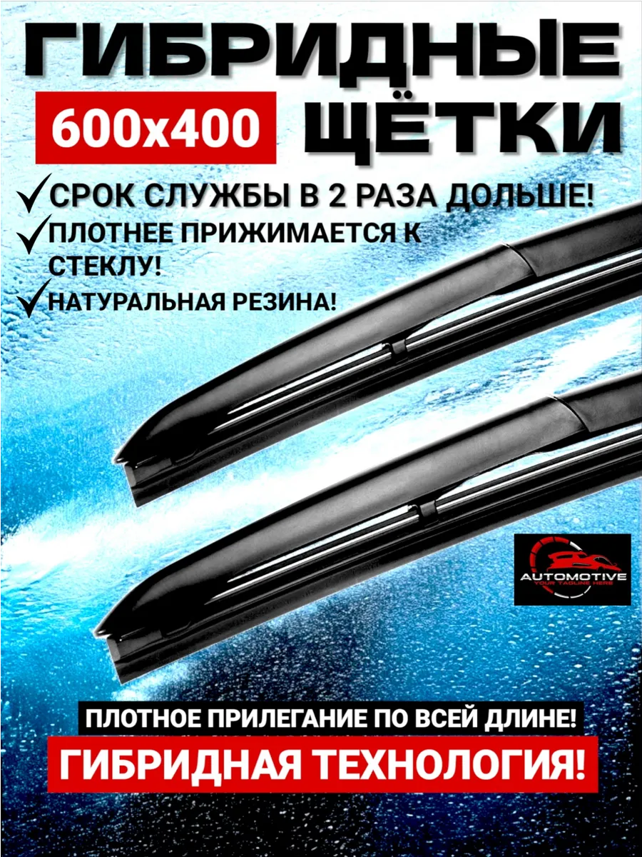 Щетки гибридные стеклоочистителя дворники 600/400