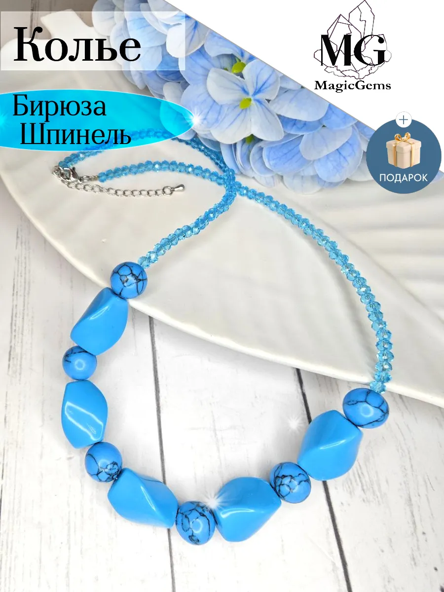 Бусы Бирюза крупная и Шпинель Колье