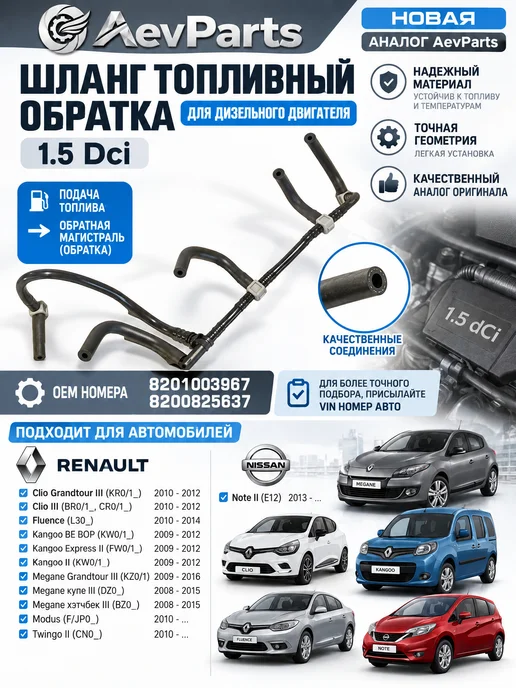 AevParts Трубка обратки топлива 1.5 Dci Renault Kangoo Megane Clio 82, вариант