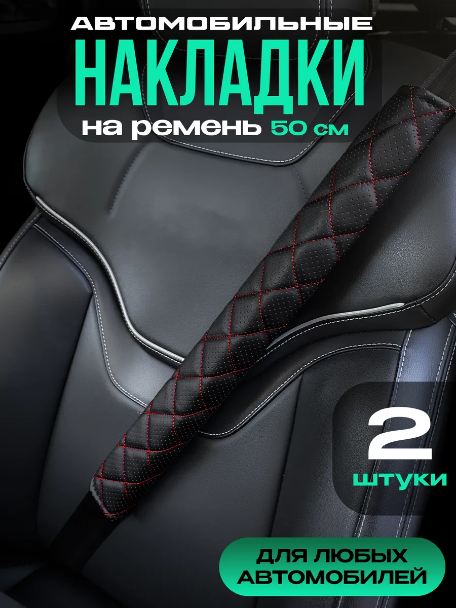Накладки на ремень безопасности