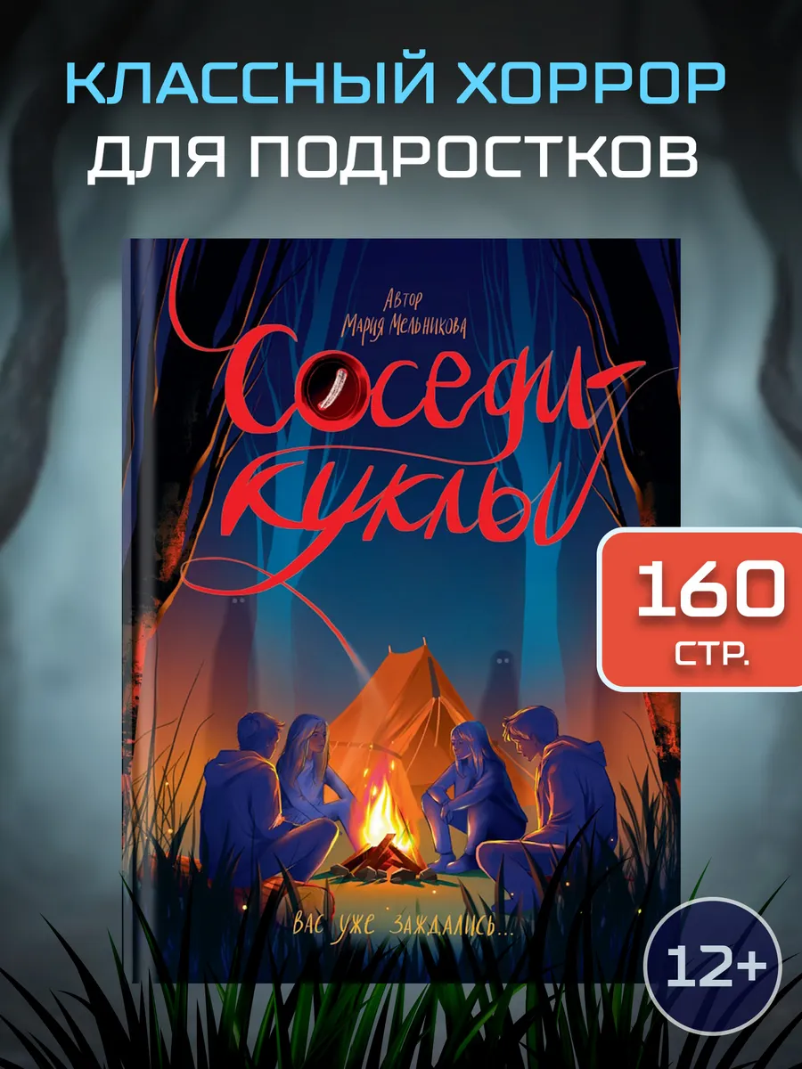 Хоррор для подростков страшилки ужасы Соседи-куклы. Книга.