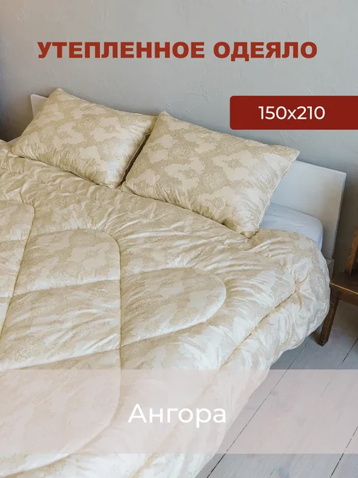 асика комфорт Одеяло 1,5 спальное зимнее 150*210 см, 150x210 см, фото 3