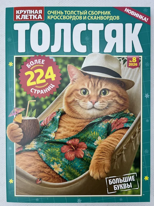 Толстый сборник сканвордов, Толстяк большие буквы, вариант