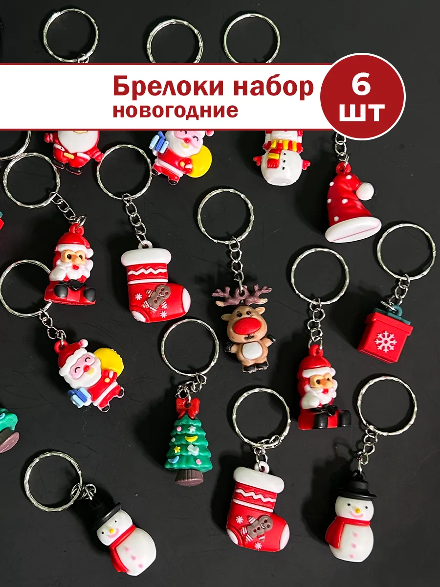 Брелоки новогодние 6 шт набор Новый год 2026 подарок