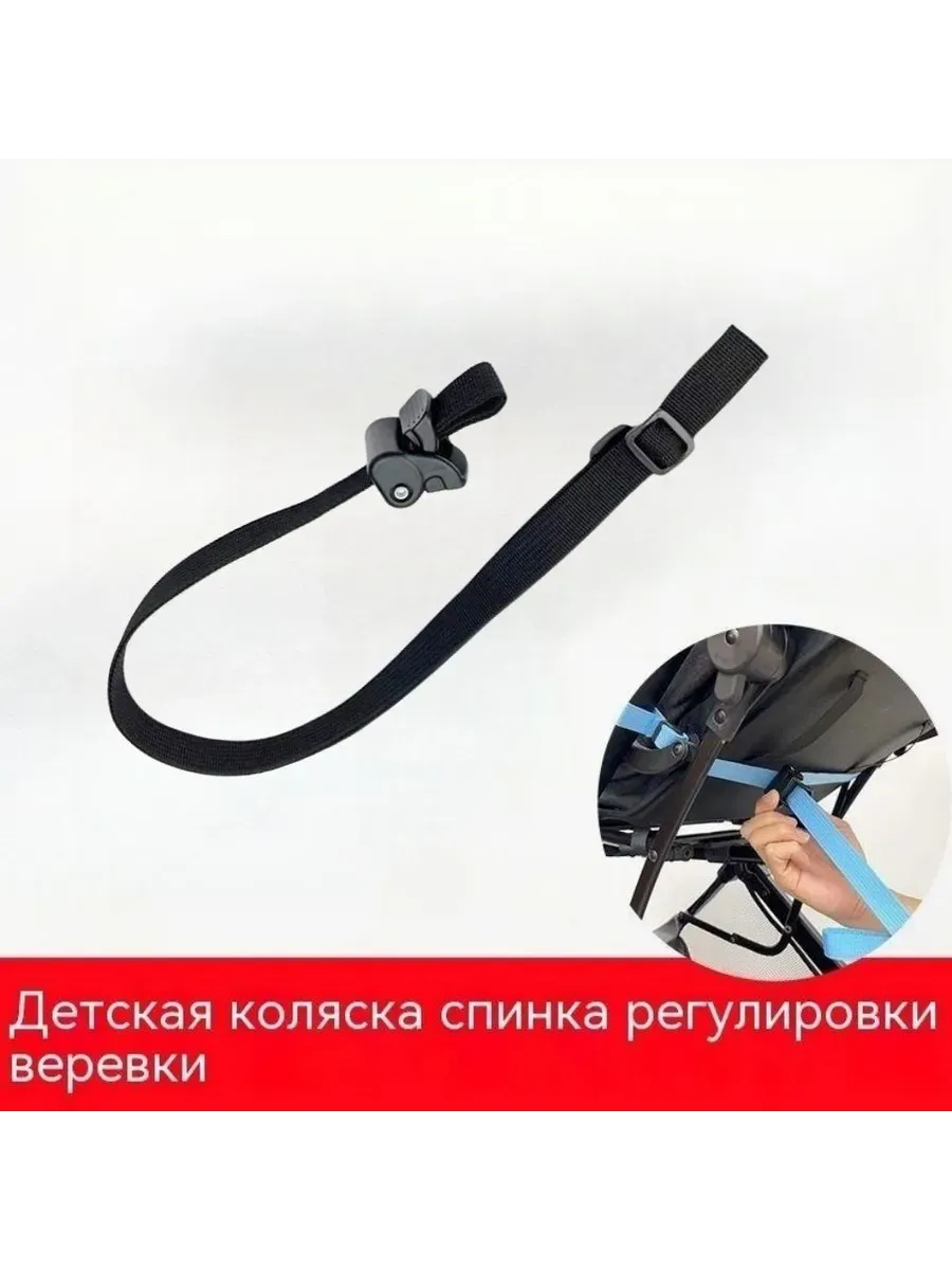 Регулировочный ремень спинки коляски, 60 см, черный