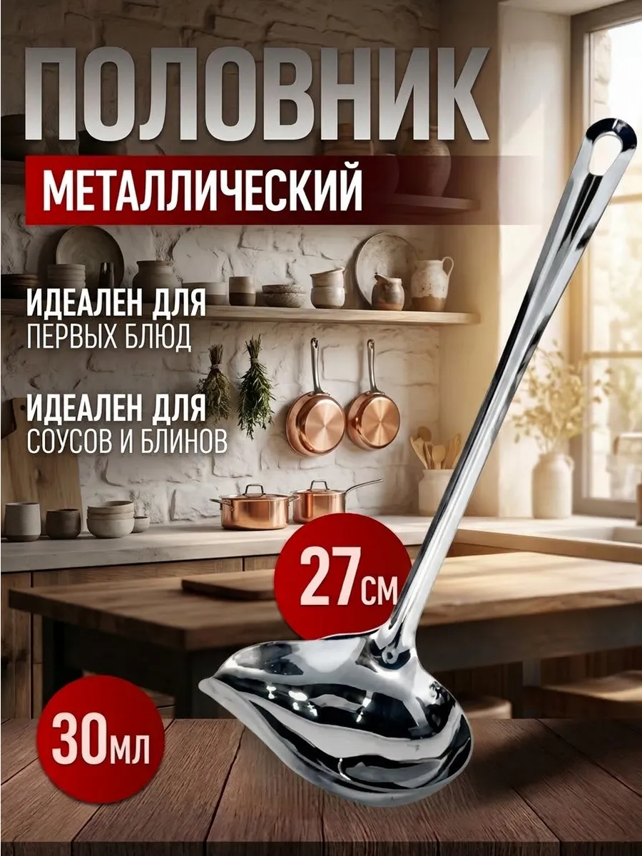 Половник для супа металлический с носиком 27см