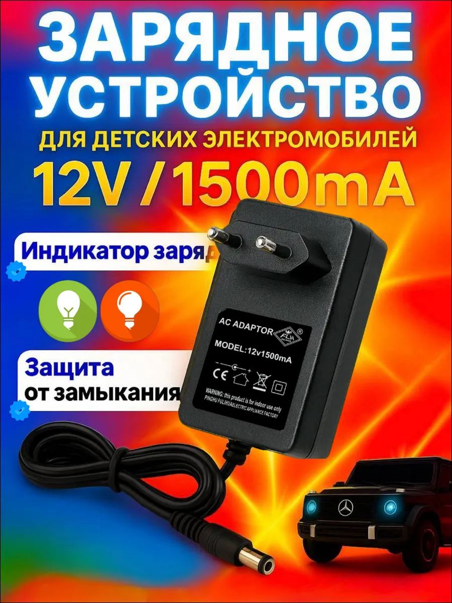 Универсальная зарядка для детских электромобилей 12v 1500a