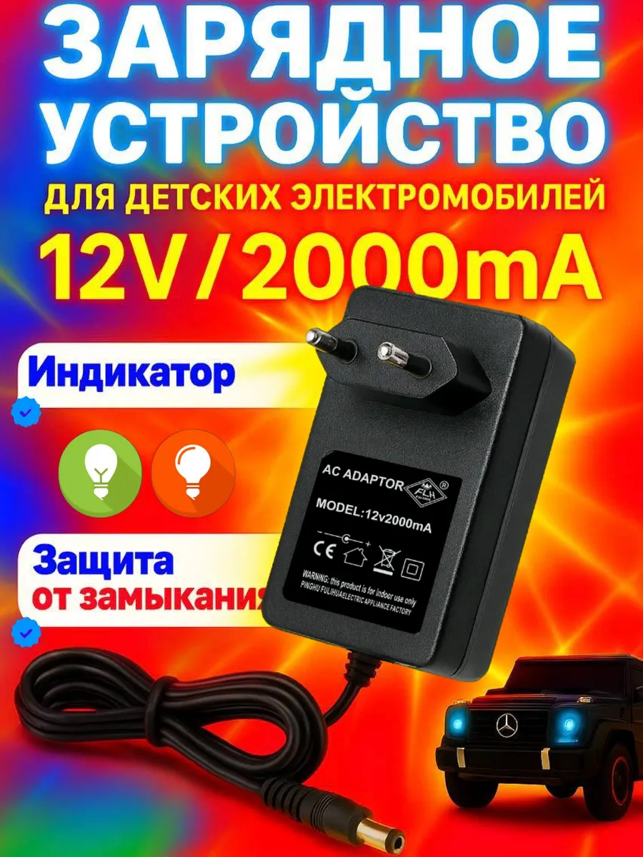 Универсальная зарядка для детских электромобилей 12v 2A