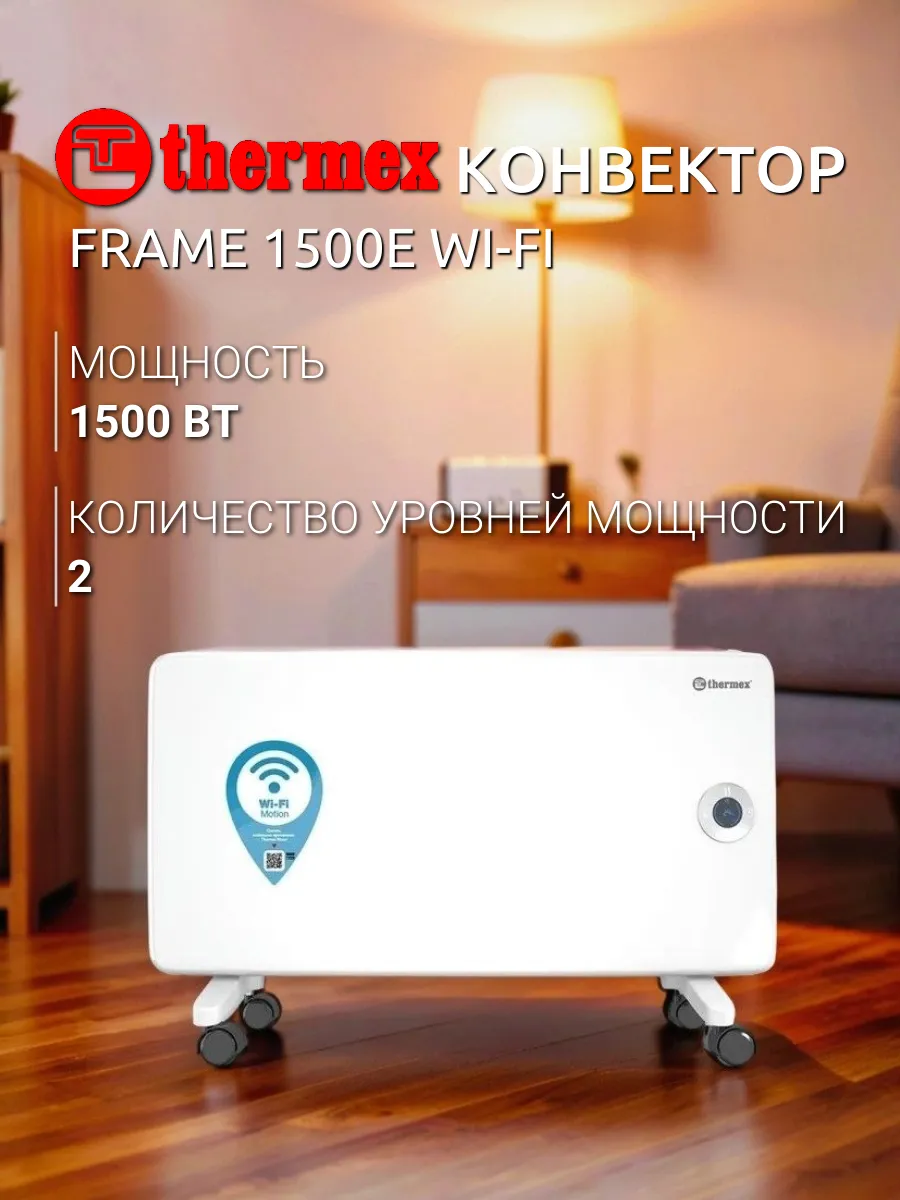 Конвектор Frame 1500E Wi-Fi White