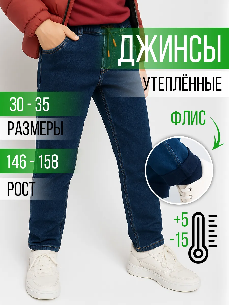 Утепленные джинсы для мальчика