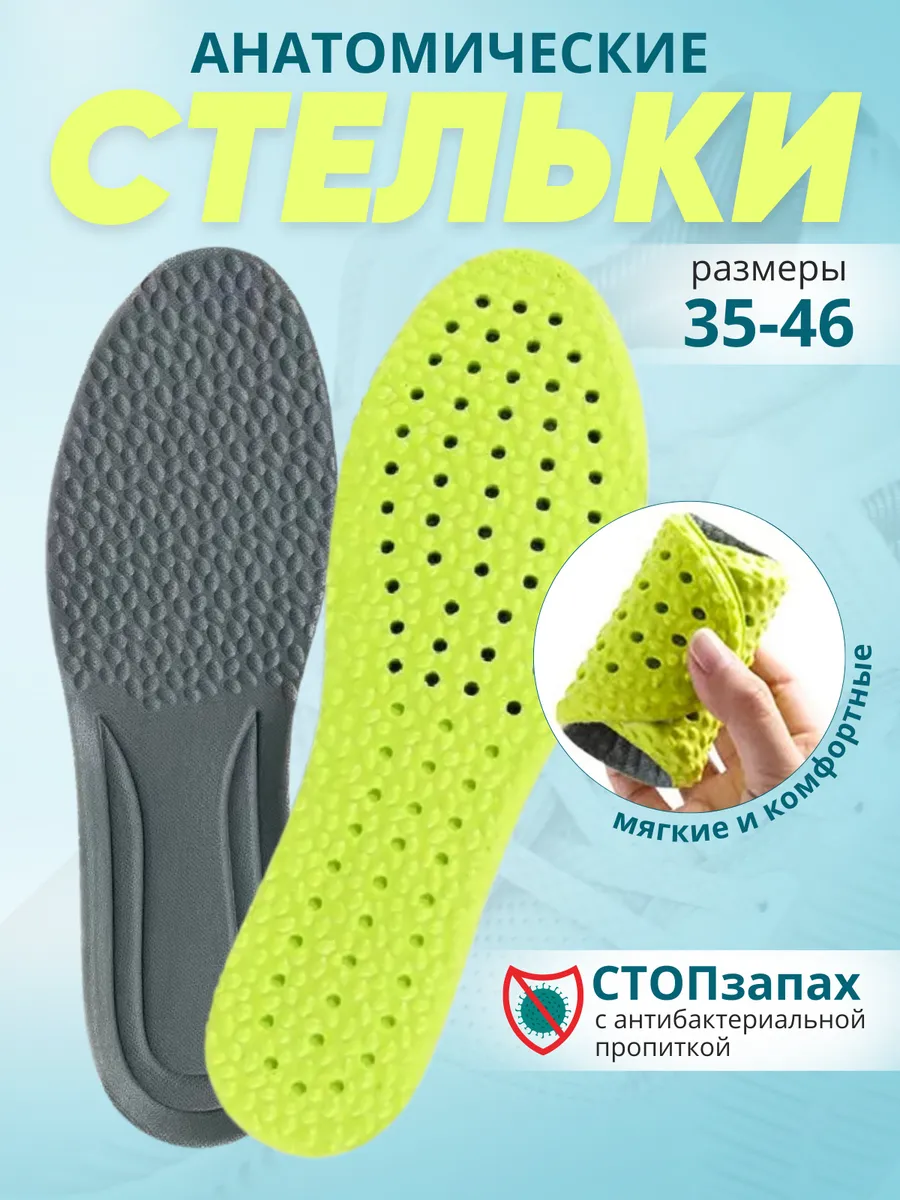 Стельки анатомические для кроссовок и другой любой обуви